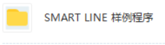 SMART LINE 样例程序-1